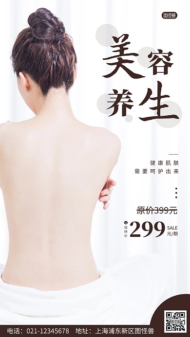 简约风摄影图美容养生促销特惠摄影图海报