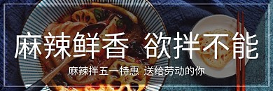 麻辣拌/饿了么店招/劳动节/
