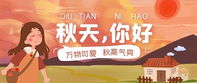 扁平插画秋天你好话题公众号封面首图