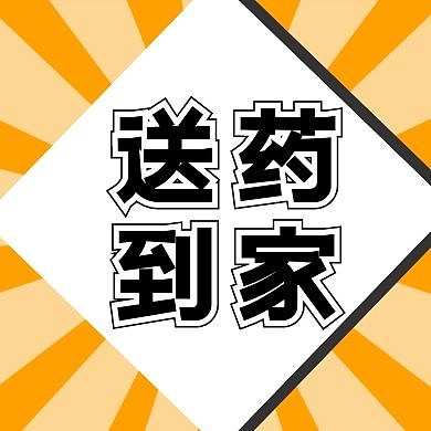 送药到家公众号次图简约公众号次图