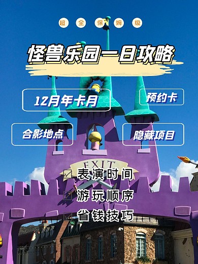 小红书封面旅行游乐园攻略封面配图