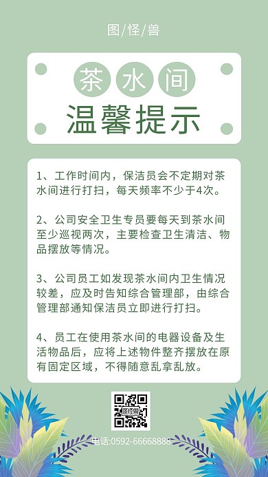 清新风茶水间温馨提示手机海报