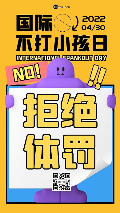 国际不打小孩日拒绝体罚3D海报