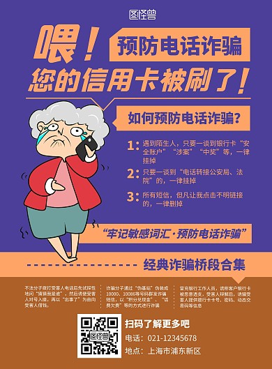 蓝色插画扁平风生活防骗普及竖版海报