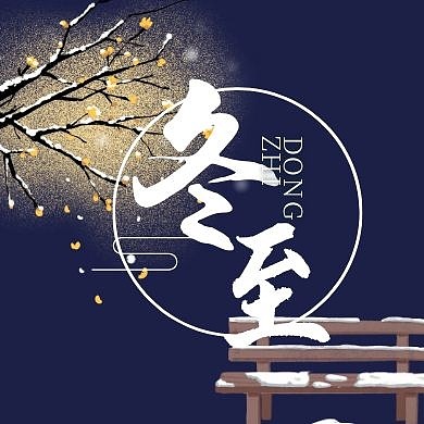 深蓝色雪天冬至公众号次图