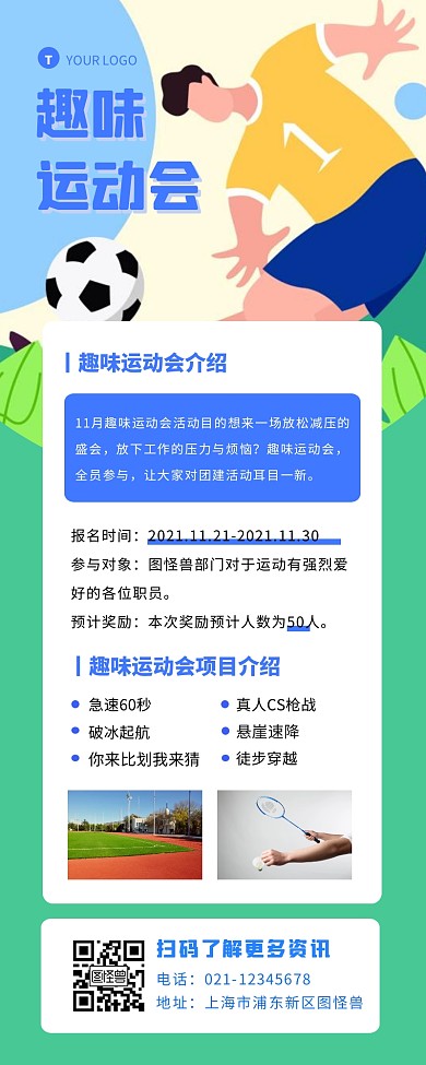 部门趣味运动会详情宣传创意长图