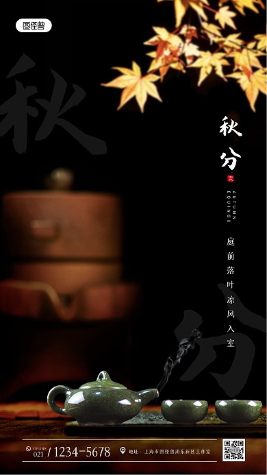 秋分养生茶借势摄影图海报