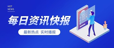每日资讯快报蓝色简约公众号封面首图