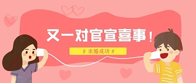 粉色创意插画求婚新闻公众号封面