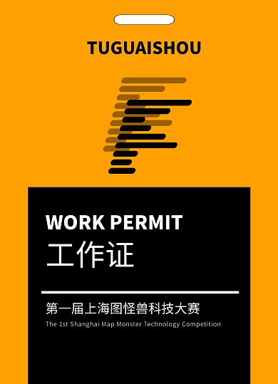 扁平风简约橘色赛场工作证