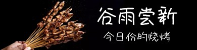 谷雨新菜黑色简约烧烤饿了么海报