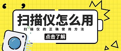 扫描仪怎么用相机黄色卡通公众号封面