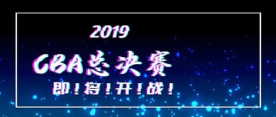 2019CBA总决赛渐变风公众号封面