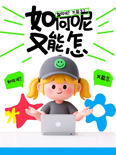 趣味热梗如何呢又能怎小红书封面
