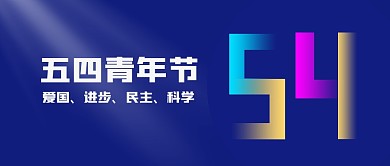深蓝渐变五四青年节爱国公众号封面首图
