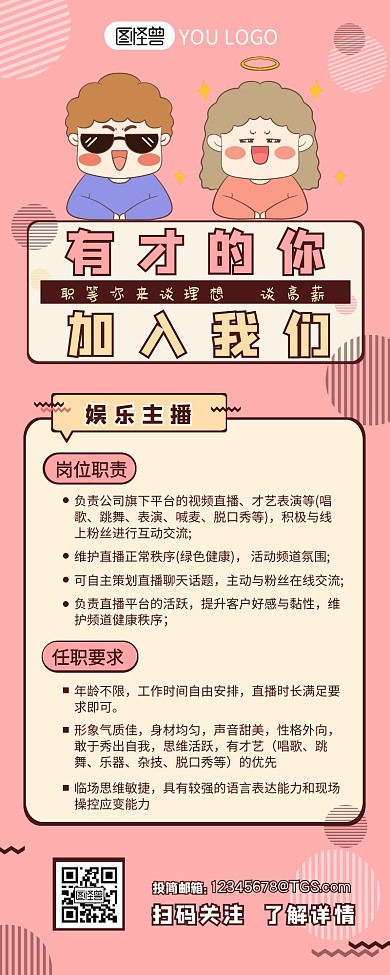 搞笑主播招聘职位介绍卡通营销长图设计