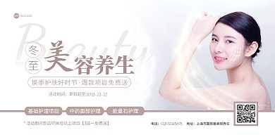 咖色简约大气冬至美容养生活动海报
