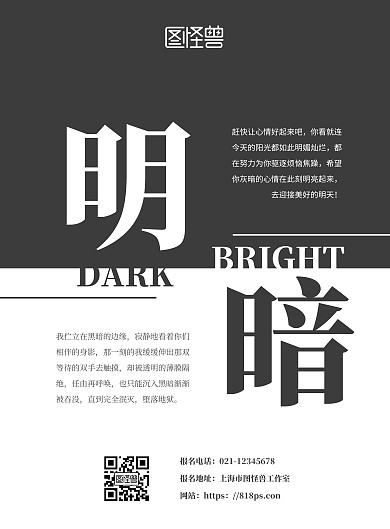 黑白简约明与暗海报
