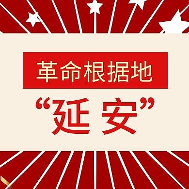 延安简约红色公众号封面次图