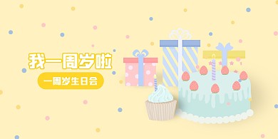 清新可爱一周岁生日会横版海报