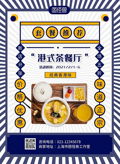 港式茶餐厅开业蓝色黄色复古港风竖版海报