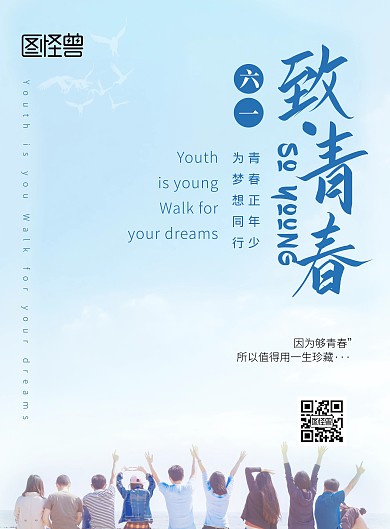 六一致青春蓝色系扁平宣传竖版海报
