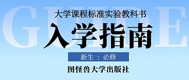 蓝色创意新生入学指南公众号首图