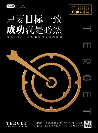 目标等于成功黑色简约风激励海报