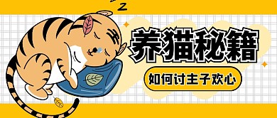 宠物猫咪秘籍创意公众号封面首图
