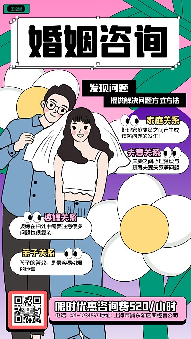 家庭问题婚姻问题咨询服务孟菲斯风手机海报