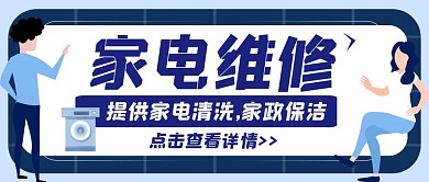 家电维修蓝色卡通宣传公众号封面首图