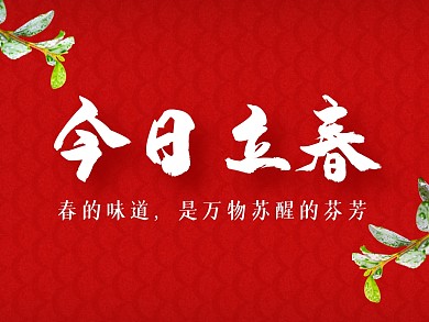红色简约今日立春立春节气公众号横版配图