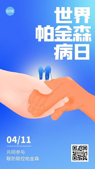 4月11世界帕金森病日插画海报