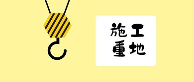 简约黄色公众号封面工程施工