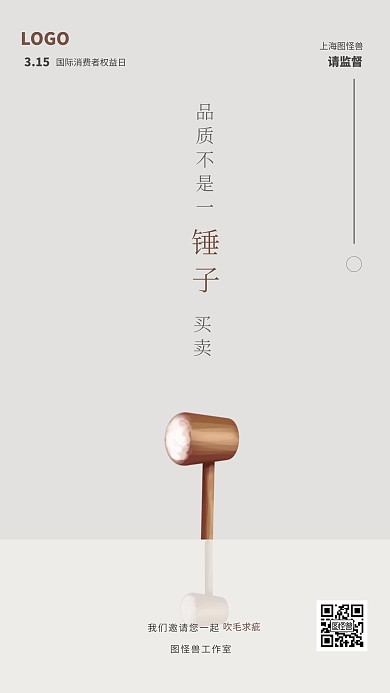 简约315消费者权益打假手机海报