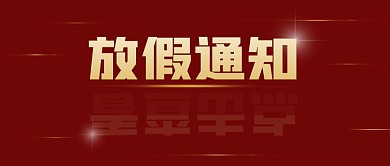 红色简约放假通知点击查看公众号封面首图