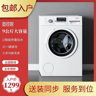 家电洗衣机直通车包邮入户红色主图
