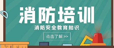 卡通风格消防培训公众号封面