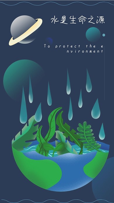 保护地球  水 