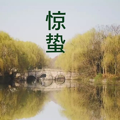 惊蛰小清新漫画公众号小版封面