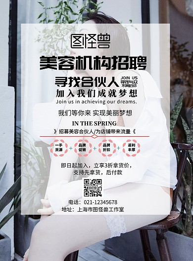 美容机构招聘合伙人海报