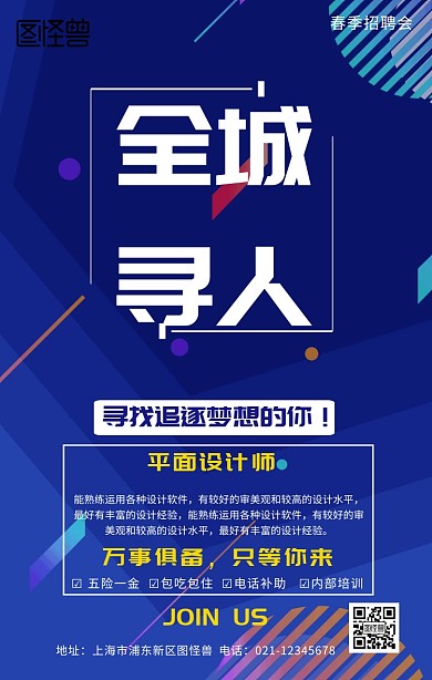全程寻人春招海报