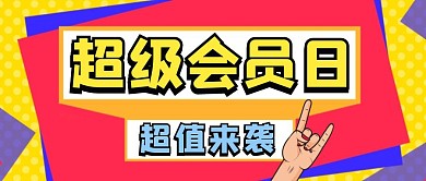 撞色扁平风超级会员日公众号封面