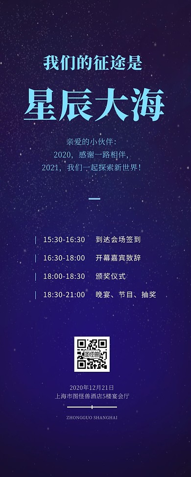 蓝色简约星空年会流程展示营销长图