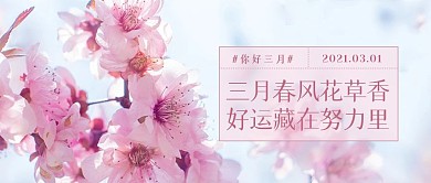 三月你好清新桃花问候祝福公众号封面首图