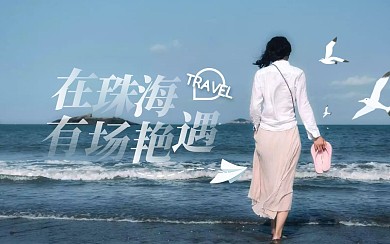 旅游分享攻略bilibili视频封面
