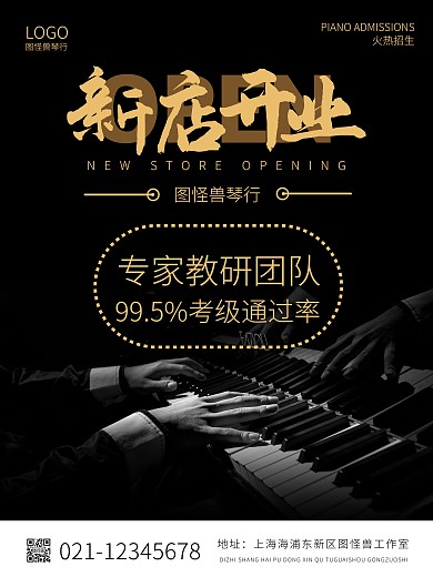  琴行新店开业黑色邀请海报