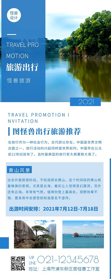 蓝色清新商务大气旅游出行宣传营销长图	
