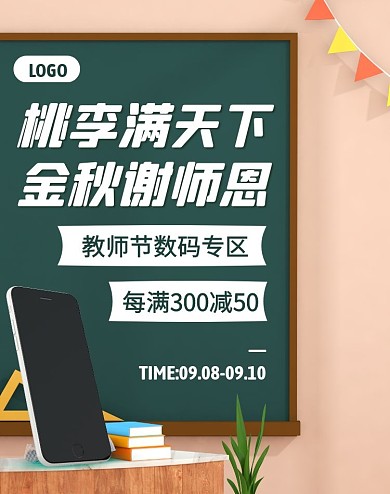 教师节数码产品满减促销电商竖版海报