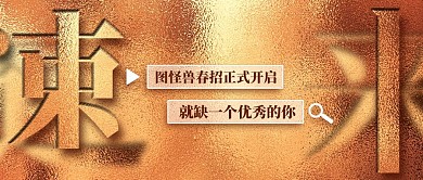 金属风企业招聘大字公众号封面